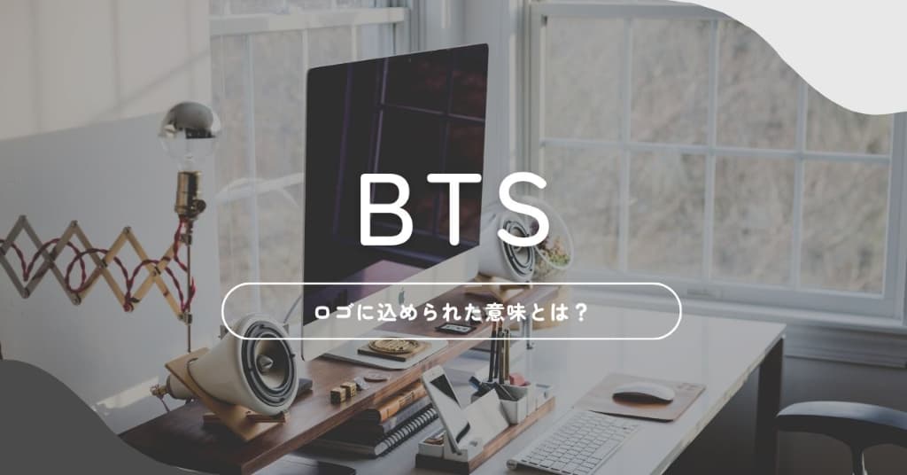 【ARMY必読！】BTSのロゴに込められた意味やメンバーの想いとは？